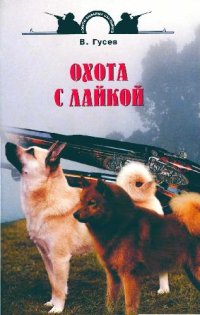 cover of the book Охота с лайкой