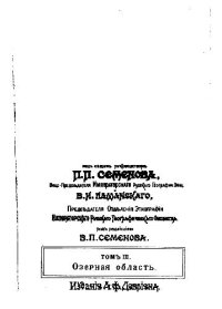 cover of the book Россия. Полное географическое описание нашего Отечества. Том 3. Озерная область