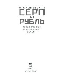 cover of the book Серп и рубль. Консервативная модернизация в СССР