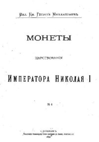 cover of the book Монеты царствования Императора Николая I