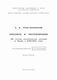 cover of the book Наполеон и республиканцы