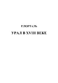 cover of the book Р. Порталь. Урал в XVIII веке