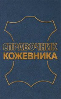 cover of the book Справочник кожевника (сырье и материалы)