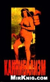 cover of the book Каннибализм