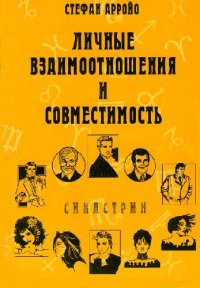 cover of the book Личные взаимоотношения и совместимость