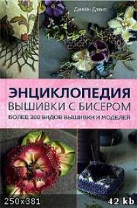 cover of the book Энциклопедия вышивки с бисером