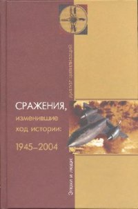 cover of the book Сражения изменившие ход истории 1945-2004