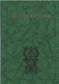 cover of the book История Индии (краткий очерк)