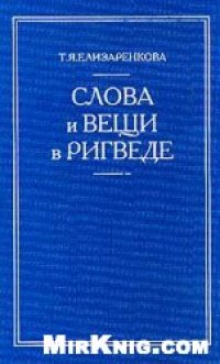 cover of the book Слова и вещи в Ригведе