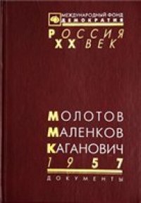 cover of the book Молотов, Маленков, Каганович. 1957. Стенограмма июньского пленума ЦК КПСС и другие документы