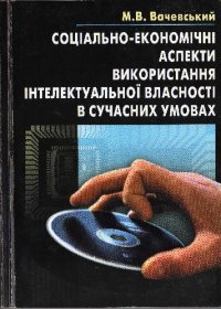 cover of the book Соц?ально-економ?чн? аспекти використання ?нтелектуальної власност? в сучасних умовах. Теор?я ? практика