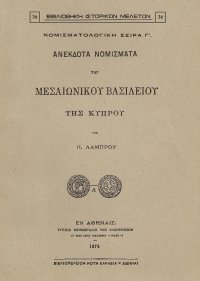 cover of the book Ανέκδοτα νομίσματα του μεσαιωνικού βασιλείου της Κύπρου (Monnaies inedites du royaume de Chypre au Moyen age)