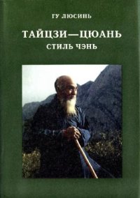 cover of the book Тайцзи-цюань, стиль Чэнь. Часть 1