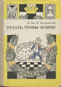 cover of the book Отдать, чтобы найти!