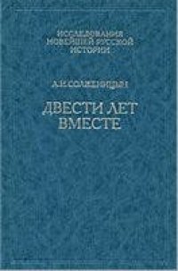 cover of the book Двести лет вместе