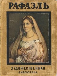 cover of the book Рафаэль