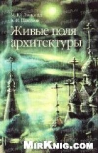 cover of the book Живые поля архитектуры