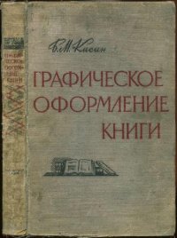 cover of the book Графическое оформление книги