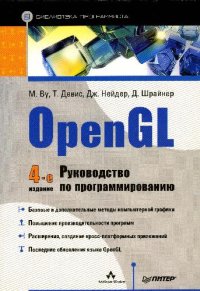 cover of the book OpenGL. Руководство по программированию