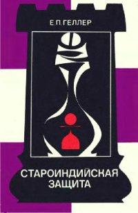 cover of the book Староиндийская защита