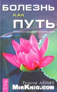 cover of the book Болезнь как путь