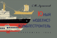 cover of the book Юный моделист-кораблестроитель
