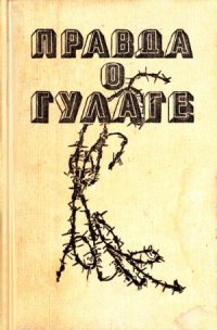 cover of the book Правда о ГУЛАГе  Свидетельствуют очевидцы