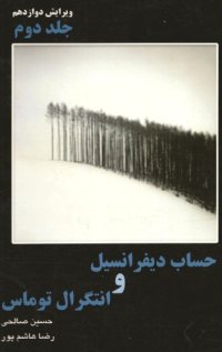 cover of the book حساب دیفرانسیل و انتگرال و هندسه تحلیلی - جلد دوم