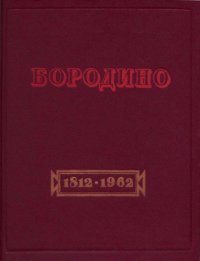 cover of the book Бородино. Документы, письма, воспоминания