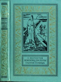 cover of the book Ноктюрн пустоты. Глоток Солнца. Фантастические роман и повесть. Библиотека приключений и научной фантастики