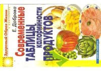 cover of the book Современные таблицы калорийности продуктов