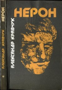 cover of the book Нерон