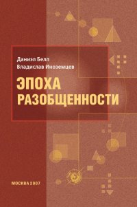 cover of the book Эпоха разобщённости: Размышления о мире XXI века