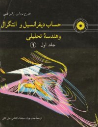 cover of the book حساب دیفرانسیل و انتگرال و هندسه تحلیلی - جلد اول قسمت اول