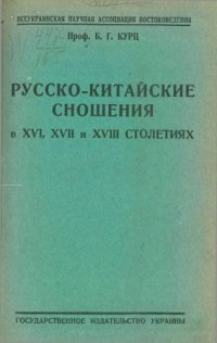 cover of the book Русско-китайские сношения в XVI, XVII и XVIII столетиях