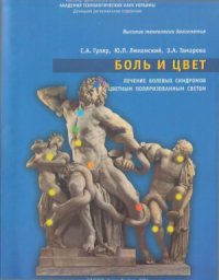 cover of the book Боль и цвет  лечение болевых синдромов цветным поляризованным светом