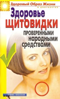 cover of the book Здоровье «щитовидки» проверенными народными средствами