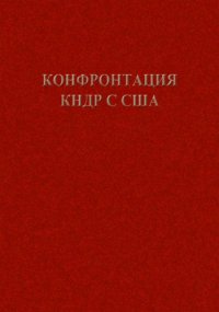 cover of the book Конфронтация КНДР с США