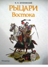 cover of the book Рыцари Востока