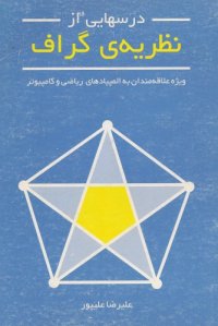 cover of the book درسهایی از نظریه گراف