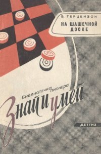 cover of the book На шашечной доске