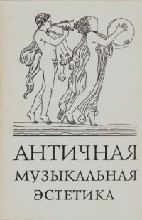 cover of the book Античная музыкальная эстетика