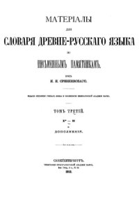 cover of the book Материалы для словаря древнерусского языка по письменным памятникам. (Р-Я)