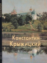 cover of the book Константин Крыжицкий