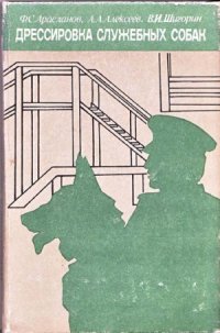 cover of the book Дрессировка служебных собак