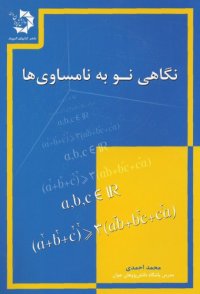 cover of the book نگاهی نو به نامساوی ها