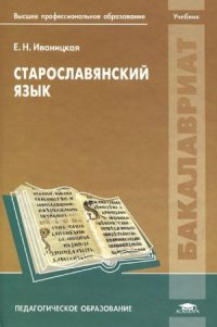cover of the book Старославянский язык
