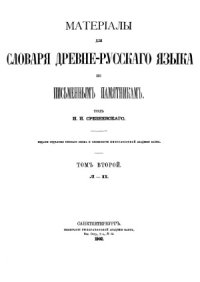 cover of the book Материалы для словаря древнерусского языка по письменным памятникам. (Л-П)