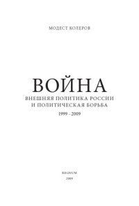 cover of the book Война: внешняя политика России и политическая борьба