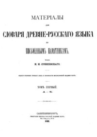 cover of the book Материалы для словаря древнерусского языка по письменным памятникам. (А-К)